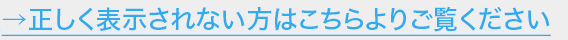 正しく表示されない方はこちらのリンクよりご覧ください